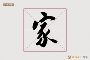 家-古天AI行书