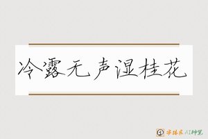 冷露无声湿桂花-字体家AI神笔