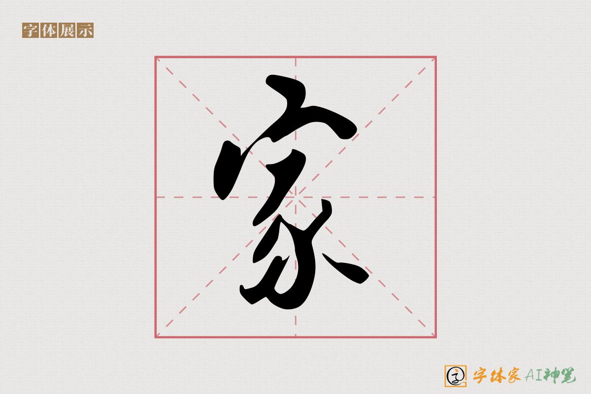 家-字体家AI神笔