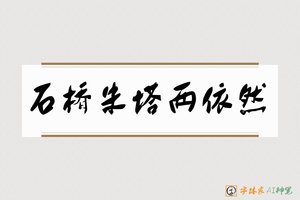 石桥朱塔两依然-字体家AI神笔