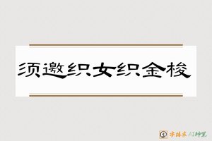 须邀织女织金梭-字体家AI神笔