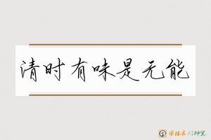 清时有味是无能-字体家AI神笔