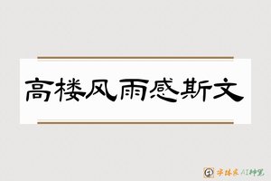 高楼风雨感斯文-字体家AI神笔