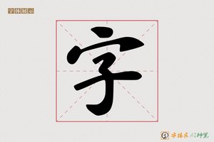 字-字体家AI神笔