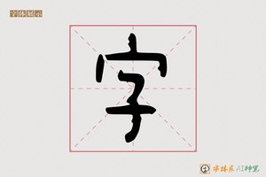 字-韶华个性体
