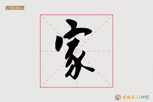 家-字体家AI神笔