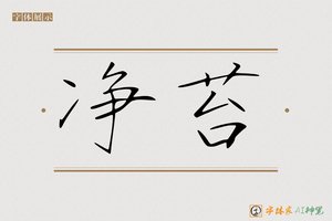 净苔-字体家AI神笔