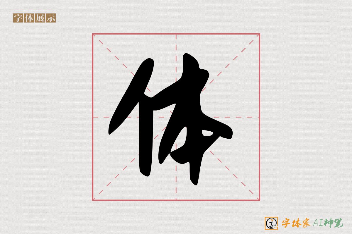 体-字体家AI神笔