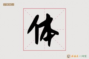 体-字体家AI神笔
