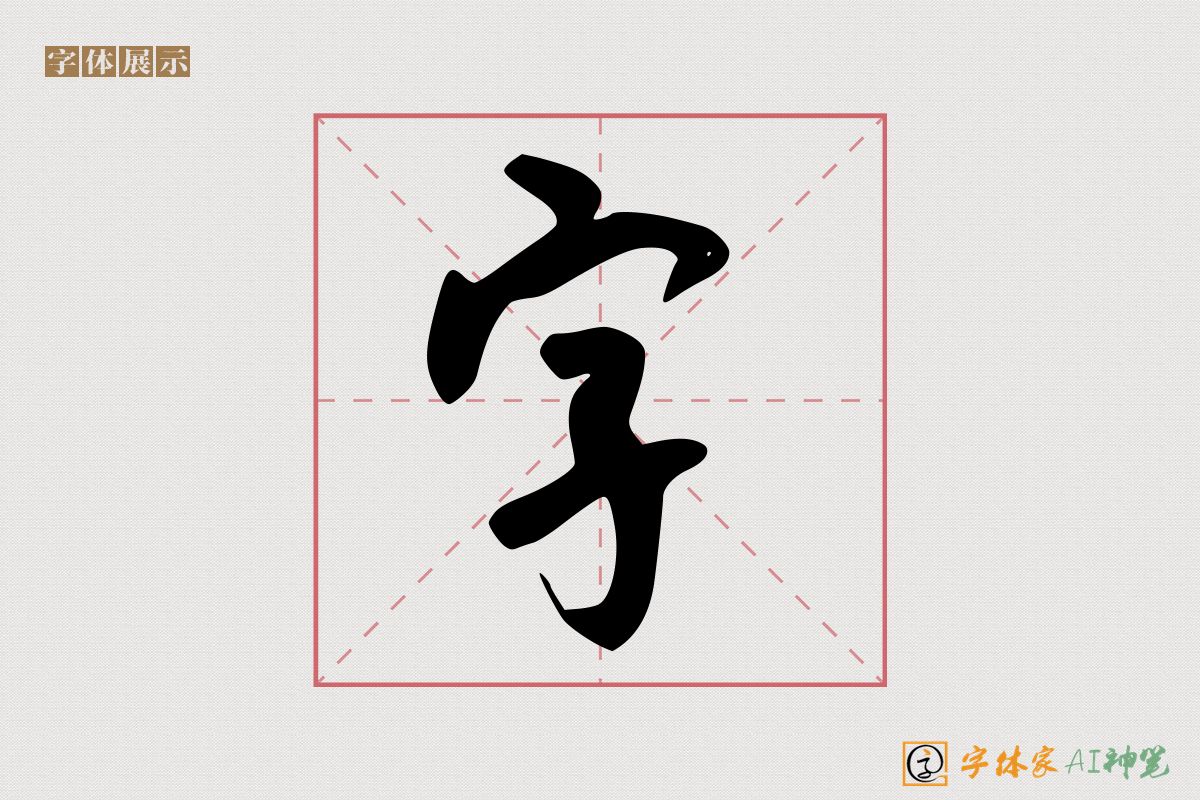 字-字体家AI神笔