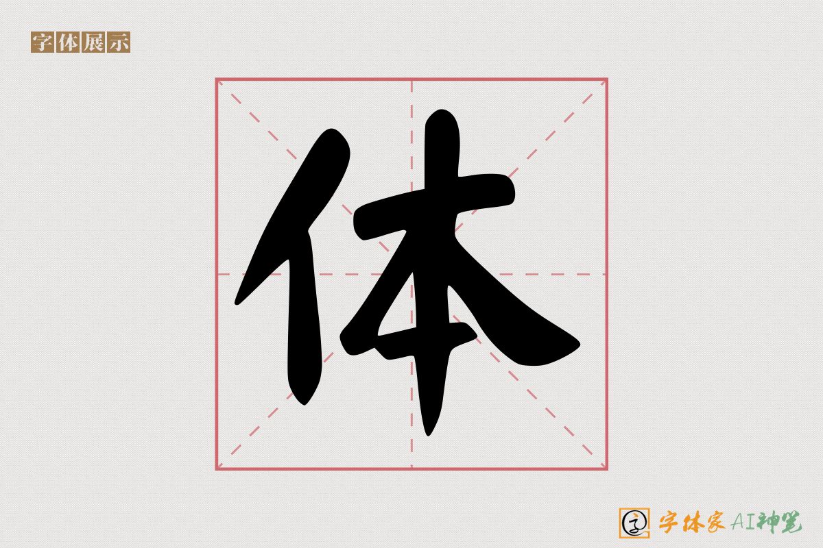 体-字体家AI神笔