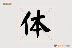 体-悟禅AI隶书
