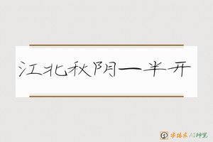 江北秋阴一半开-字体家AI神笔