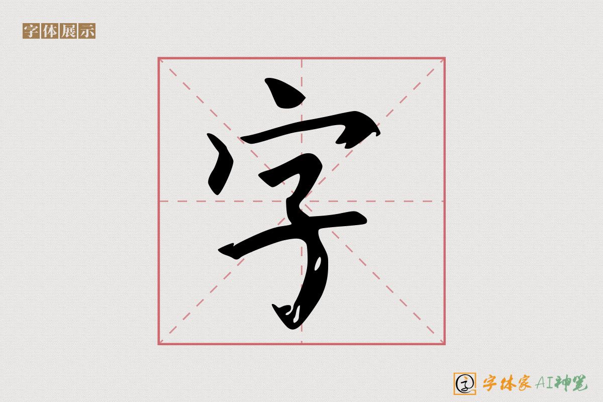 字-字体家AI神笔