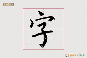 字-字体家AI神笔