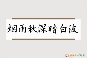 烟雨秋深暗白波-字体家AI神笔