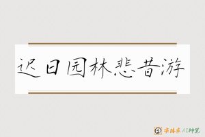 迟日园林悲昔游-字体家AI神笔