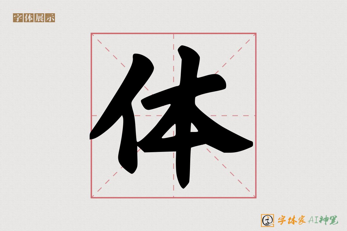 体-字体家AI神笔