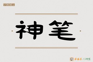 神笔-意宏AI隶书