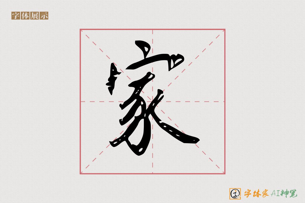 家-字体家AI神笔