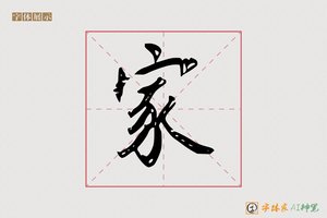 家-斜敞AI手写体