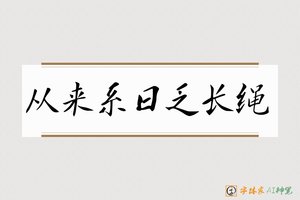 从来系日乏长绳-字体家AI神笔