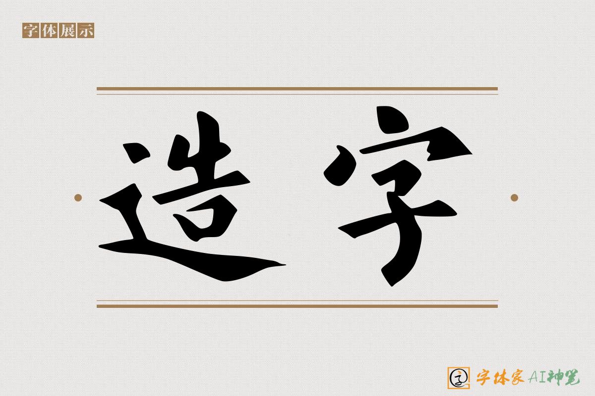 造字-字体家AI神笔