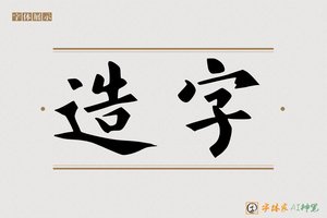 造字-字体家AI神笔