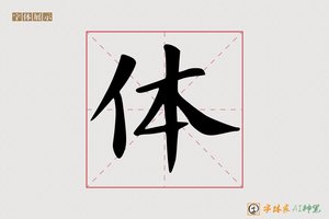 体-字体家AI神笔