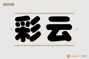 彩云-字体家AI神笔