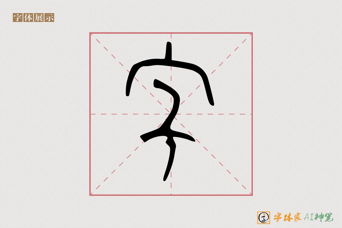 字-字体家AI神笔