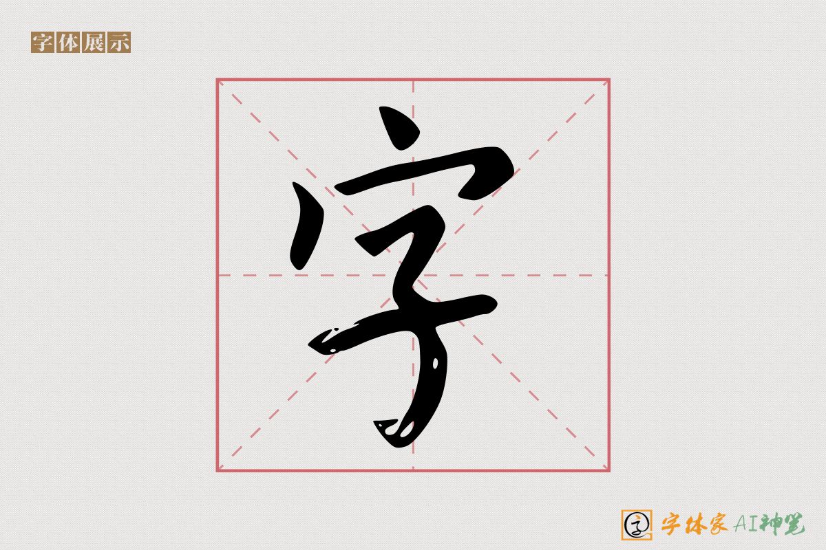 字-字体家AI神笔