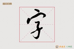 字-字体家AI神笔