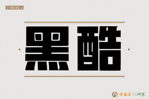 黑酷-字体家AI神笔