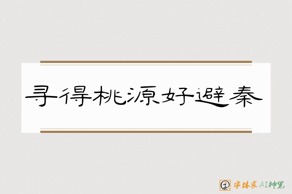 寻得桃源好避秦-字体家AI神笔