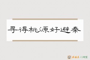 寻得桃源好避秦-字体家AI神笔