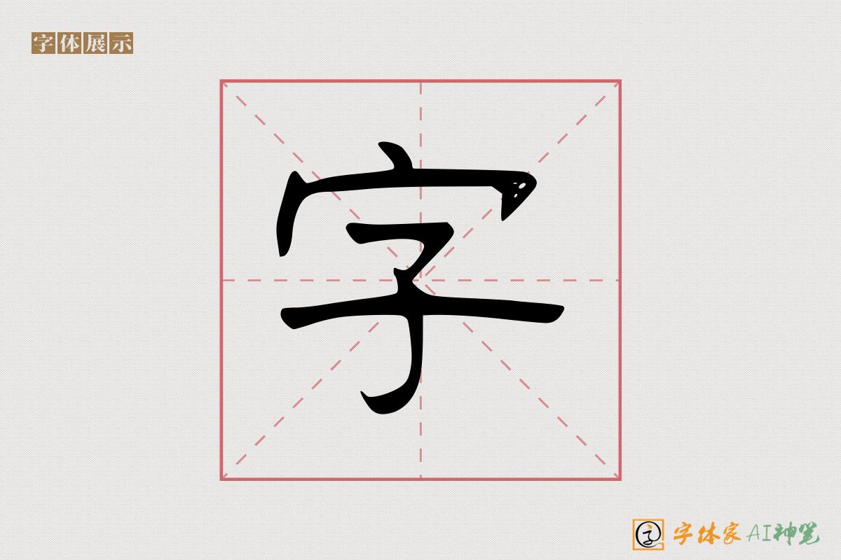 字-字体家AI神笔