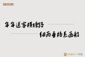 年年送客横塘路细雨垂杨系画船-字体家AI神笔