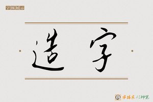 造字-字体家AI神笔