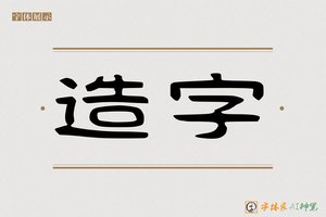造字-红月AI隶书