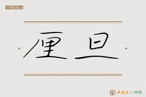 厘旦-字体家AI神笔