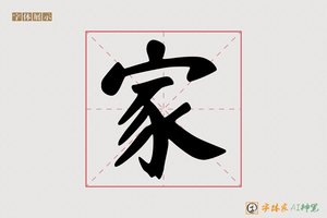 家-悟禅AI隶书