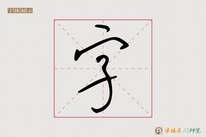 字-字体家AI神笔