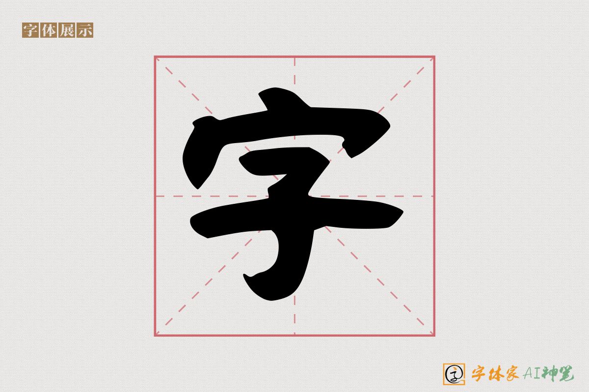 字-字体家AI神笔