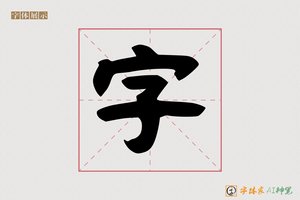 字-壇赠AI隶书