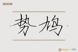 势鸠-字体家AI神笔