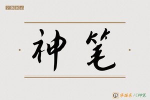 神笔-字体家AI神笔