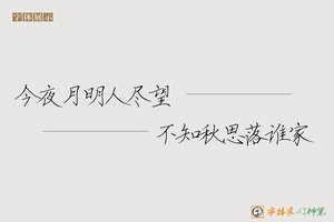 今夜月明人尽望不知秋思落谁家-字体家AI神笔