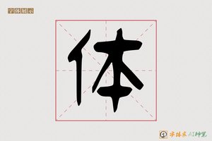 体-商穴AI篆书