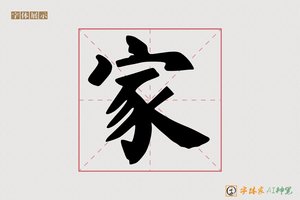 家-灿瀚AI 手写体